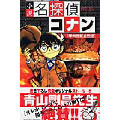 楽天市場 小学館 小説名探偵コナン 甲州埋蔵金伝説 甲州埋蔵金伝説 小学館 青山剛昌 価格比較 商品価格ナビ 楽天市場 小学館 小説名探偵コナン 甲州埋蔵金伝説 甲州埋蔵金伝説 小学館 青山剛昌 価格比較 商品価格ナビ